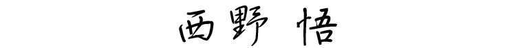 西野 悟